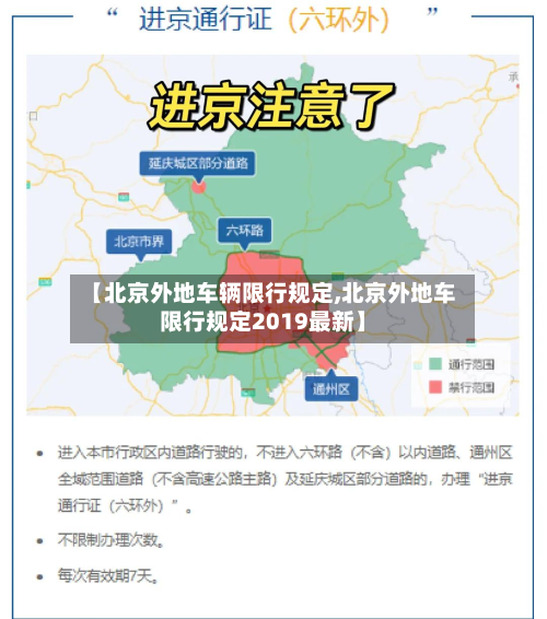 【北京外地车辆限行规定,北京外地车限行规定2019最新】