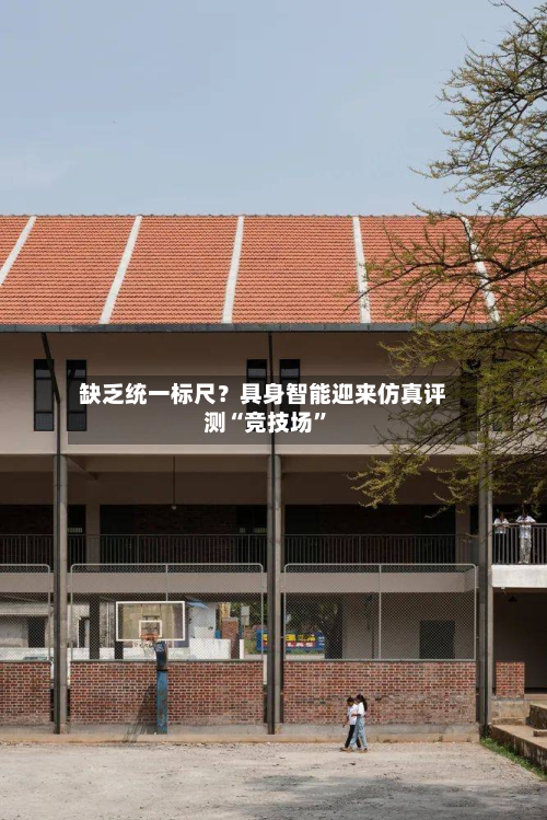 缺乏统一标尺？具身智能迎来仿真评测“竞技场”-第3张图片