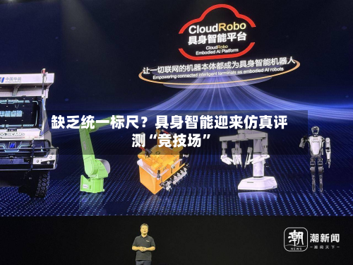 缺乏统一标尺？具身智能迎来仿真评测“竞技场	”-第2张图片