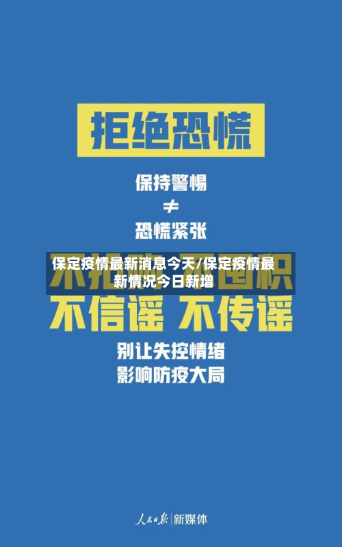 保定疫情最新消息今天/保定疫情最新情况今日新增-第1张图片