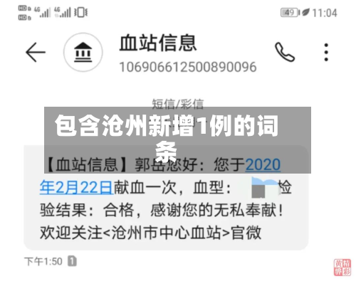 包含沧州新增1例的词条-第2张图片