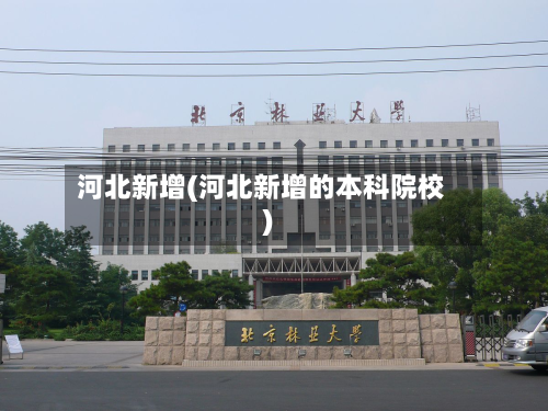 河北新增(河北新增的本科院校)