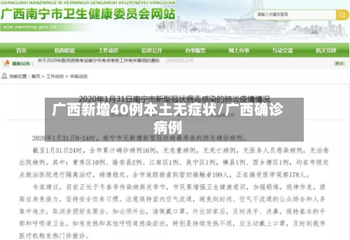 广西新增40例本土无症状/广西确诊病例-第3张图片
