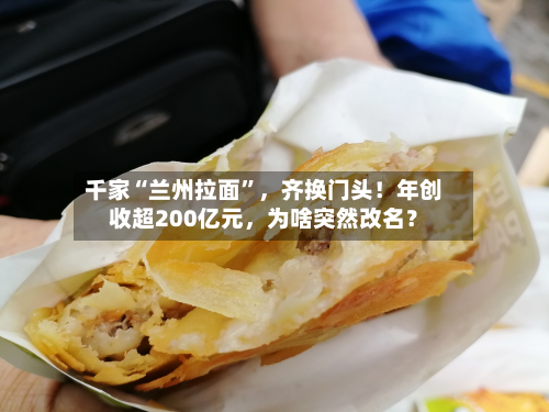 千家“兰州拉面”，齐换门头！年创收超200亿元	，为啥突然改名？-第2张图片