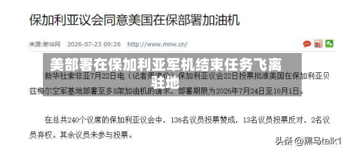 美部署在保加利亚军机结束任务飞离驻地