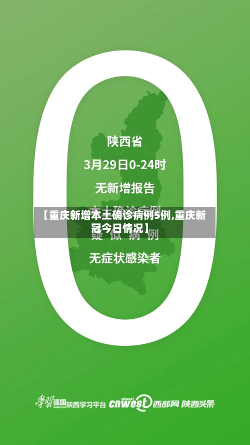 【重庆新增本土确诊病例5例,重庆新冠今日情况】-第2张图片