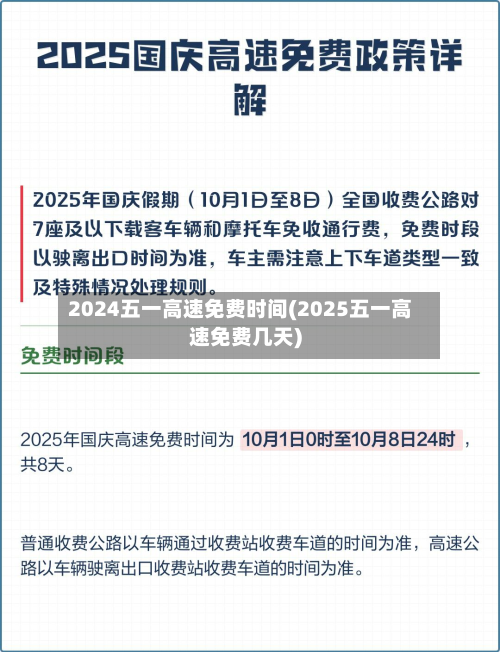 2024五一高速免费时间(2025五一高速免费几天)