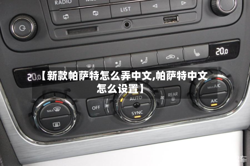 【新款帕萨特怎么弄中文,帕萨特中文怎么设置】