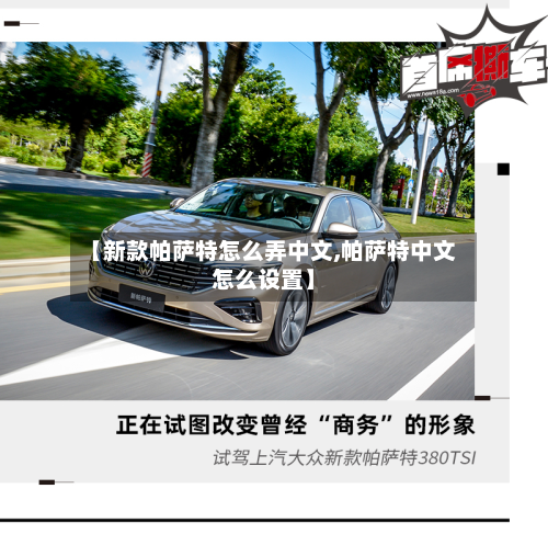 【新款帕萨特怎么弄中文,帕萨特中文怎么设置】-第3张图片