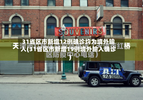 31省区市新增12例确诊均为境外输入(31省区市新增19例境外输入确诊)-第2张图片
