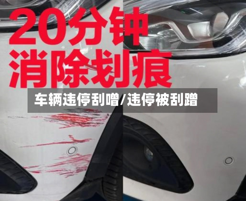 车辆违停刮噌/违停被刮蹭