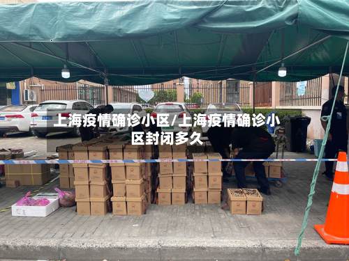 上海疫情确诊小区/上海疫情确诊小区封闭多久