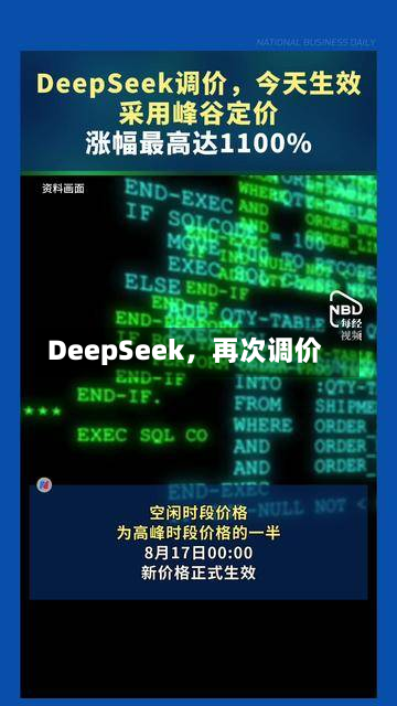 DeepSeek	，再次调价-第2张图片