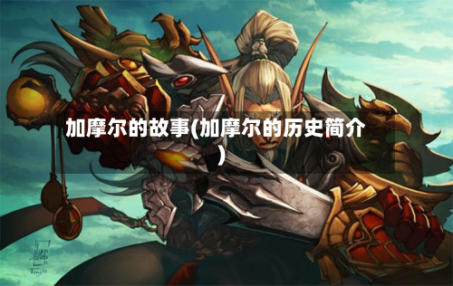 加摩尔的故事(加摩尔的历史简介)-第2张图片