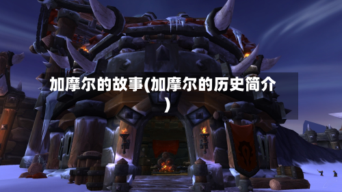 加摩尔的故事(加摩尔的历史简介)-第3张图片