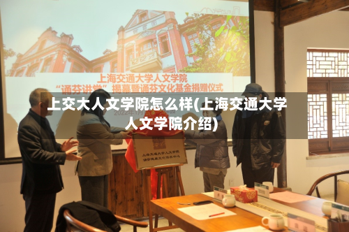 上交大人文学院怎么样(上海交通大学人文学院介绍)