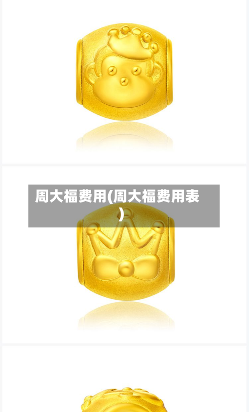 周大福费用(周大福费用表)