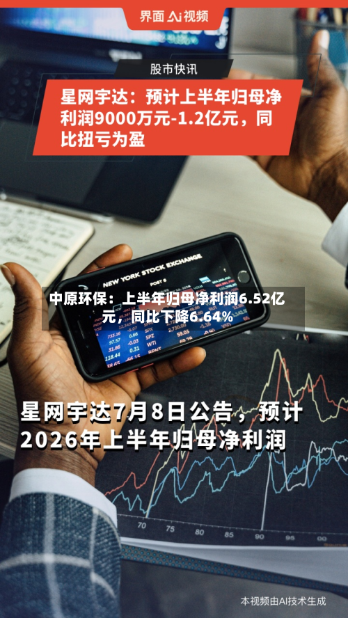 中原环保：上半年归母净利润6.52亿元，同比下降6.64%-第1张图片