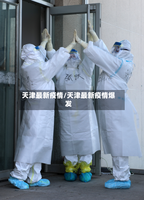 天津最新疫情/天津最新疫情爆发-第3张图片