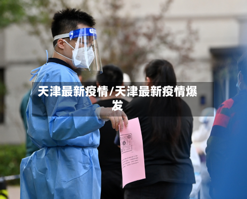 天津最新疫情/天津最新疫情爆发-第2张图片