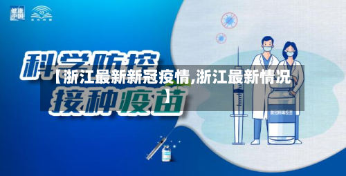 【浙江最新新冠疫情,浙江最新情况】