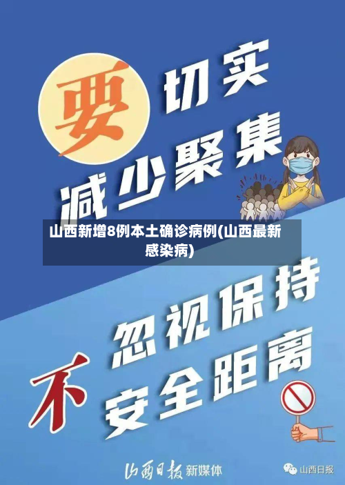 山西新增8例本土确诊病例(山西最新感染病)-第2张图片
