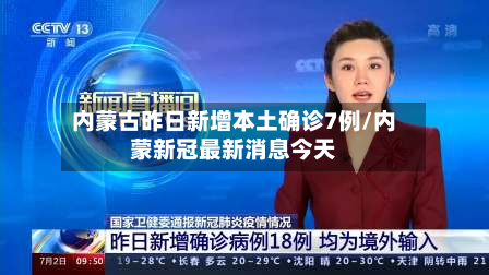内蒙古昨日新增本土确诊7例/内蒙新冠最新消息今天