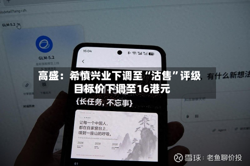高盛：希慎兴业下调至“沽售”评级  目标价下调至16港元-第1张图片