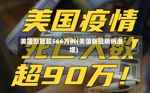 美国新冠超566万例(美国新冠病例激增)