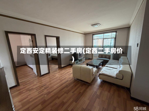 定西安定精装修二手房(定西二手房价)-第2张图片