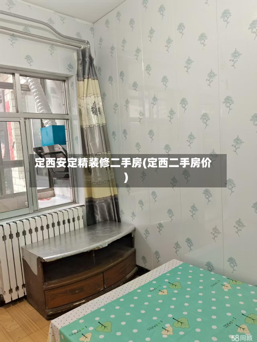 定西安定精装修二手房(定西二手房价)-第3张图片