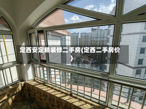 定西安定精装修二手房(定西二手房价)