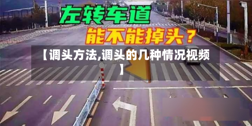【调头方法,调头的几种情况视频】-第3张图片