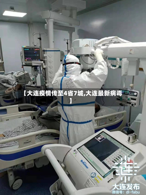【大连疫情传至4省7城,大连最新病毒】