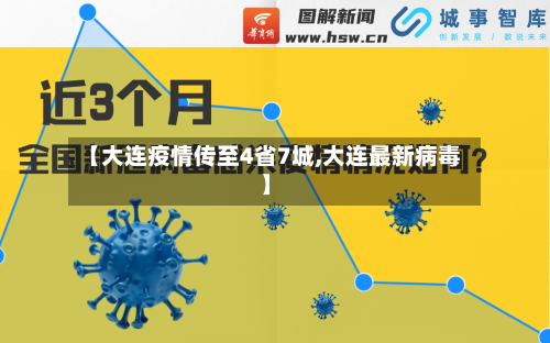 【大连疫情传至4省7城,大连最新病毒】-第2张图片