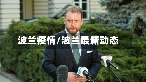波兰疫情/波兰最新动态