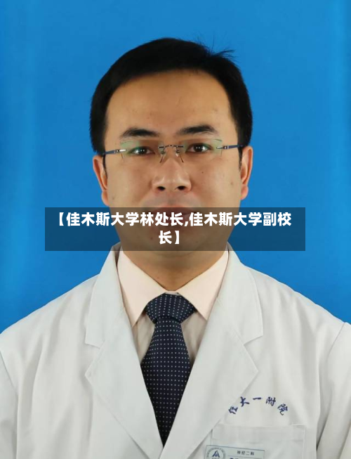 【佳木斯大学林处长,佳木斯大学副校长】-第2张图片