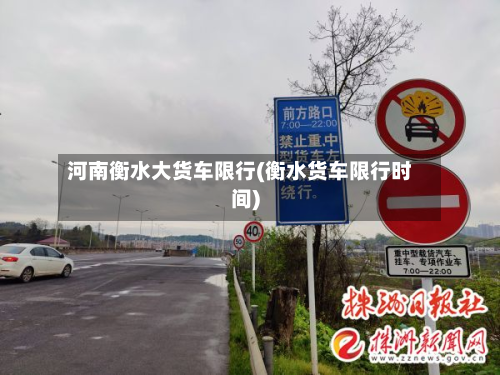 河南衡水大货车限行(衡水货车限行时间)