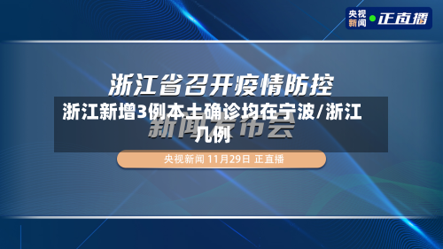 浙江新增3例本土确诊均在宁波/浙江几例