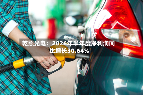 乾照光电：2026年半年度净利润同比增长30.64%-第2张图片