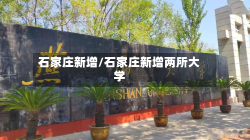 石家庄新增/石家庄新增两所大学