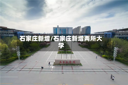 石家庄新增/石家庄新增两所大学-第2张图片