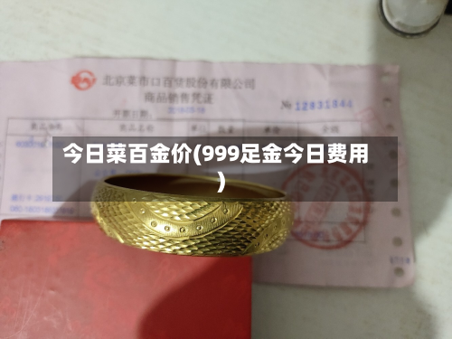 今日菜百金价(999足金今日费用)-第2张图片