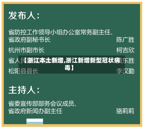 【浙江本土新增,浙江新增新型冠状病毒】