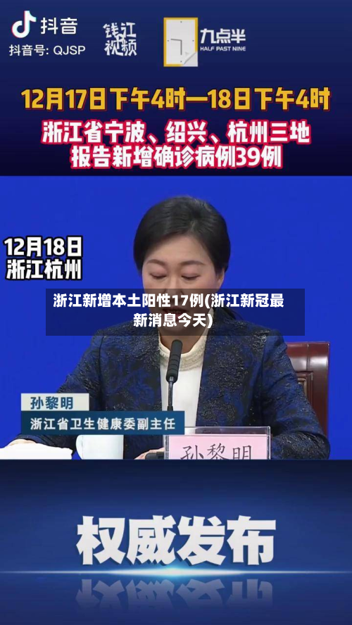 浙江新增本土阳性17例(浙江新冠最新消息今天)-第2张图片