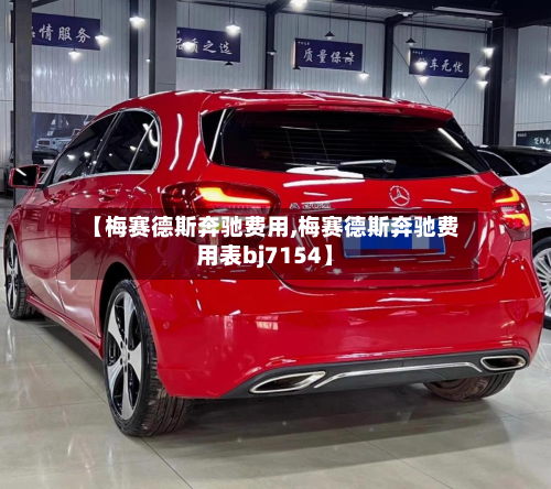 【梅赛德斯奔驰费用,梅赛德斯奔驰费用表bj7154】