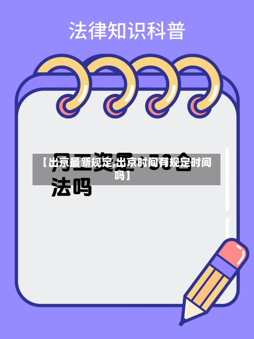 【出京最新规定,出京时间有规定时间吗】-第3张图片