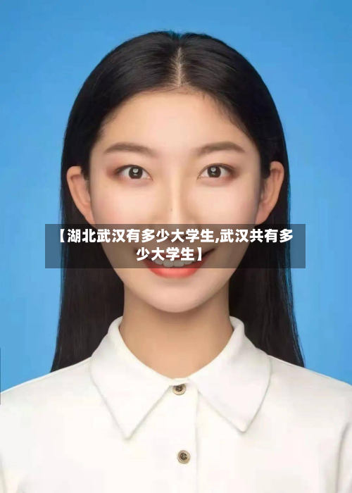 【湖北武汉有多少大学生,武汉共有多少大学生】