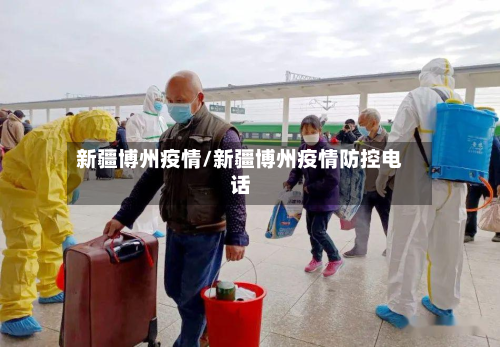 新疆博州疫情/新疆博州疫情防控电话-第2张图片
