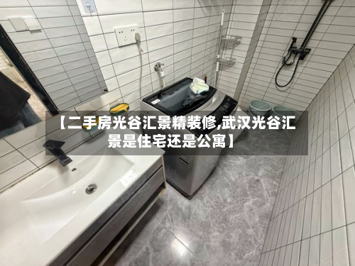 【二手房光谷汇景精装修,武汉光谷汇景是住宅还是公寓】